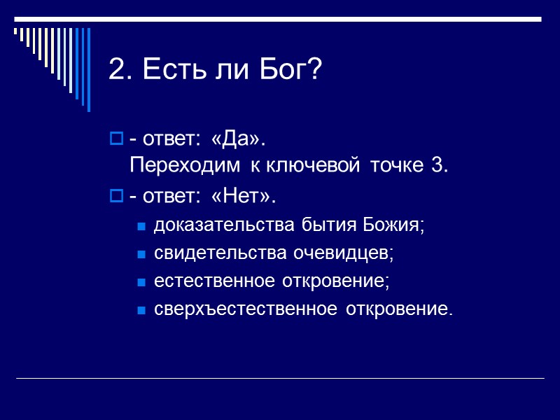 2. Есть ли Бог? - ответ: «Да». Переходим к ключевой точке 3. - ответ: